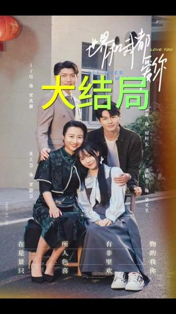 世界和我都愛你
