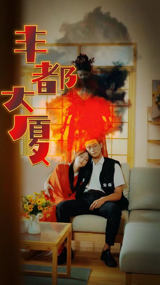 豐都大廈