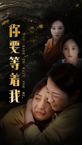 你要等著我