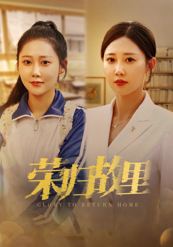 榮歸故里