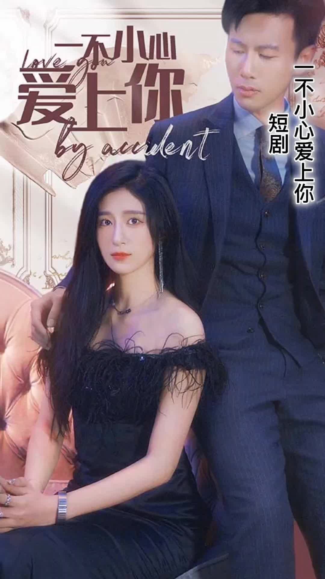 一不小心愛上你短劇