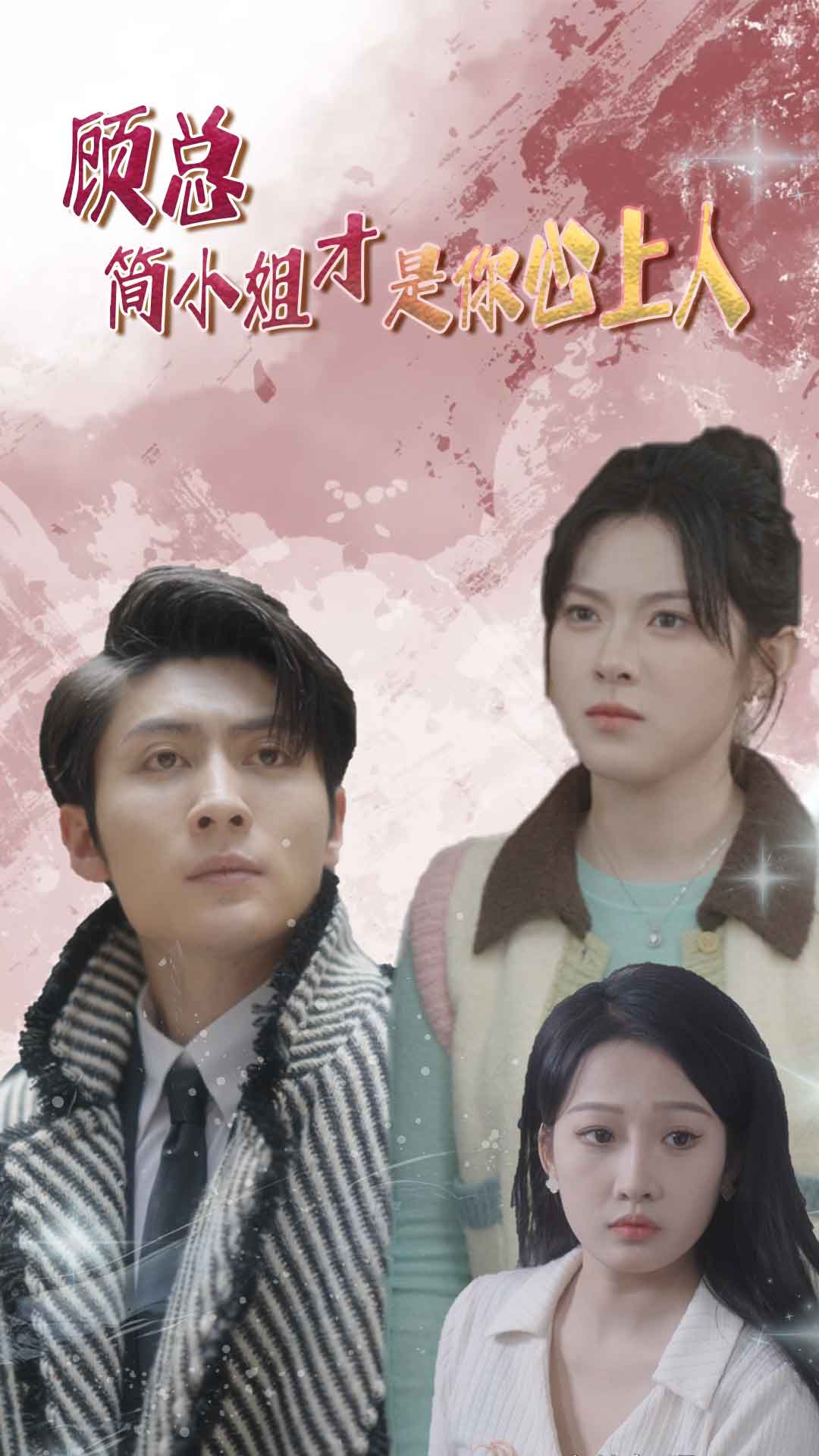 顧總簡小姐才是你心上人$顧總的甜蜜代駕