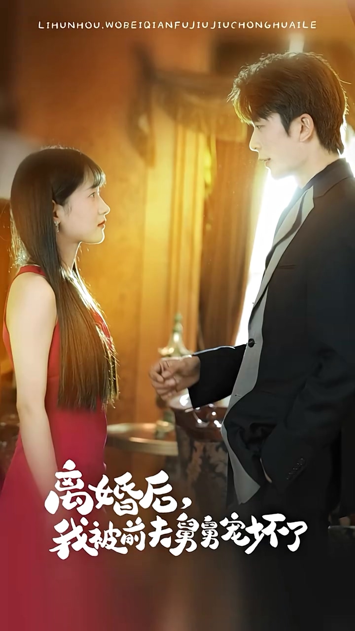 新：離婚后，我被前夫舅舅寵壞了
