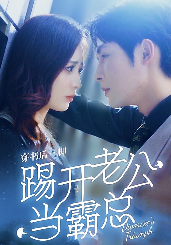 穿書后一腳踢開(kāi)老公當(dāng)霸總