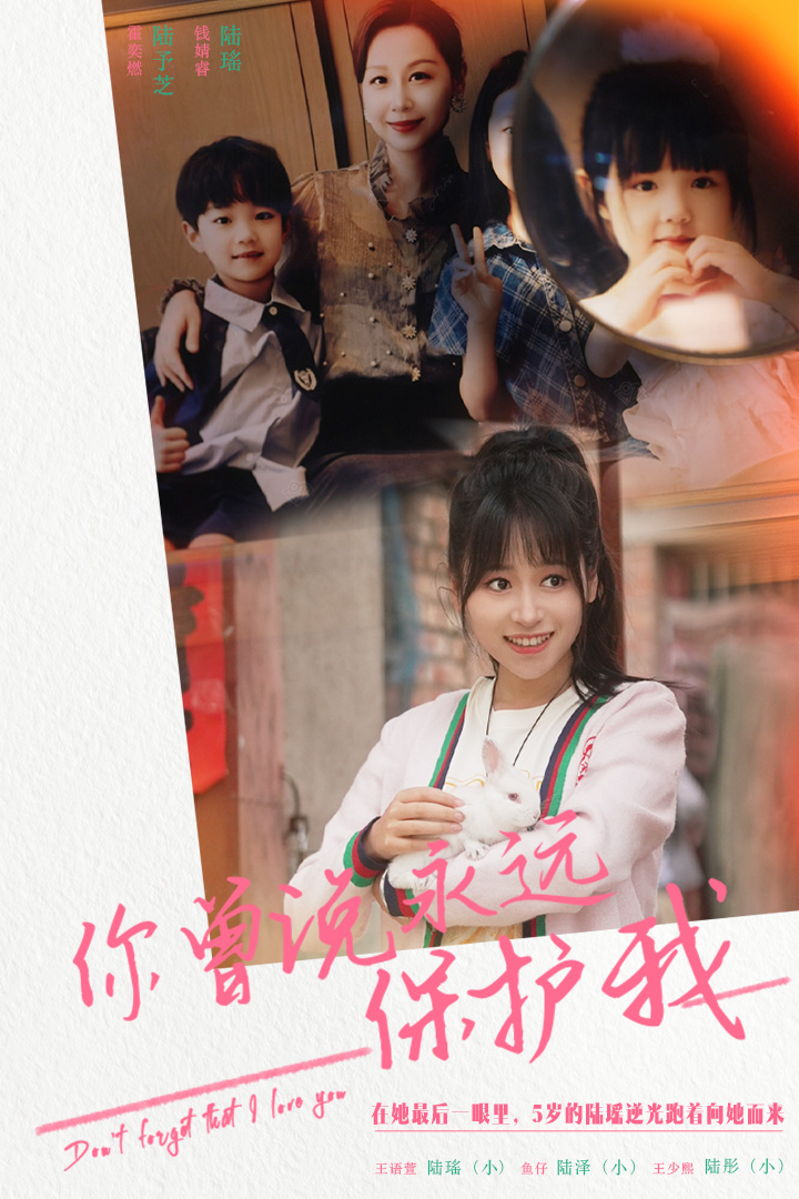 你曾說永遠保護我假如愛可以重來