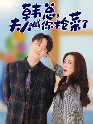 韓總，夫人喊你搶菜了