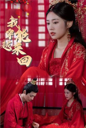 新：我能來(lái)回穿越