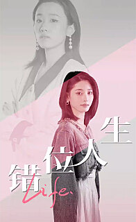 錯(cuò)位人生