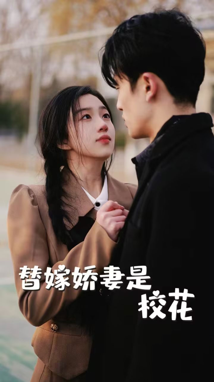 替嫁嬌妻是?；?>
                            </div>
                        </div>
                        <div   id=