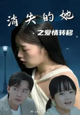 消失的她之愛情轉(zhuǎn)移