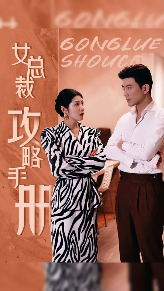 女總裁攻略手冊(cè)