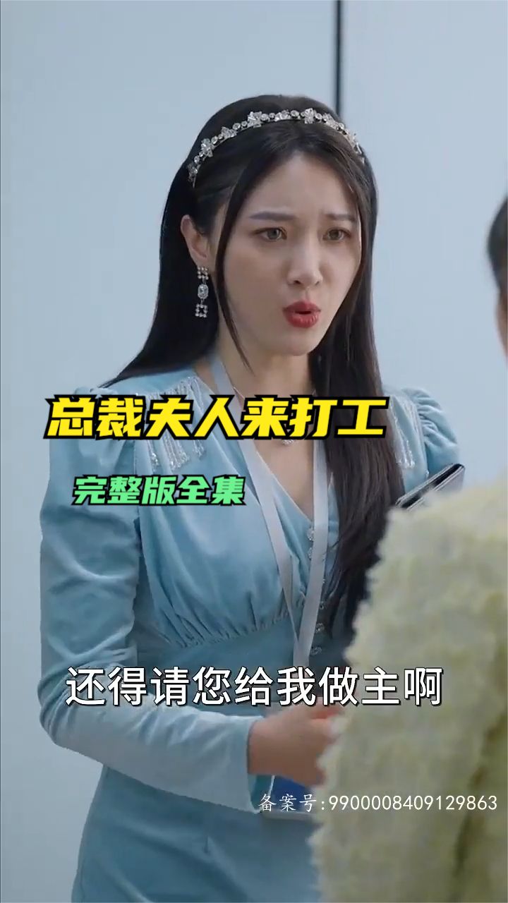 總裁夫人來打工
