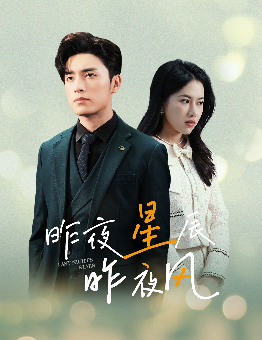 新版：昨夜星辰昨夜風(fēng)
