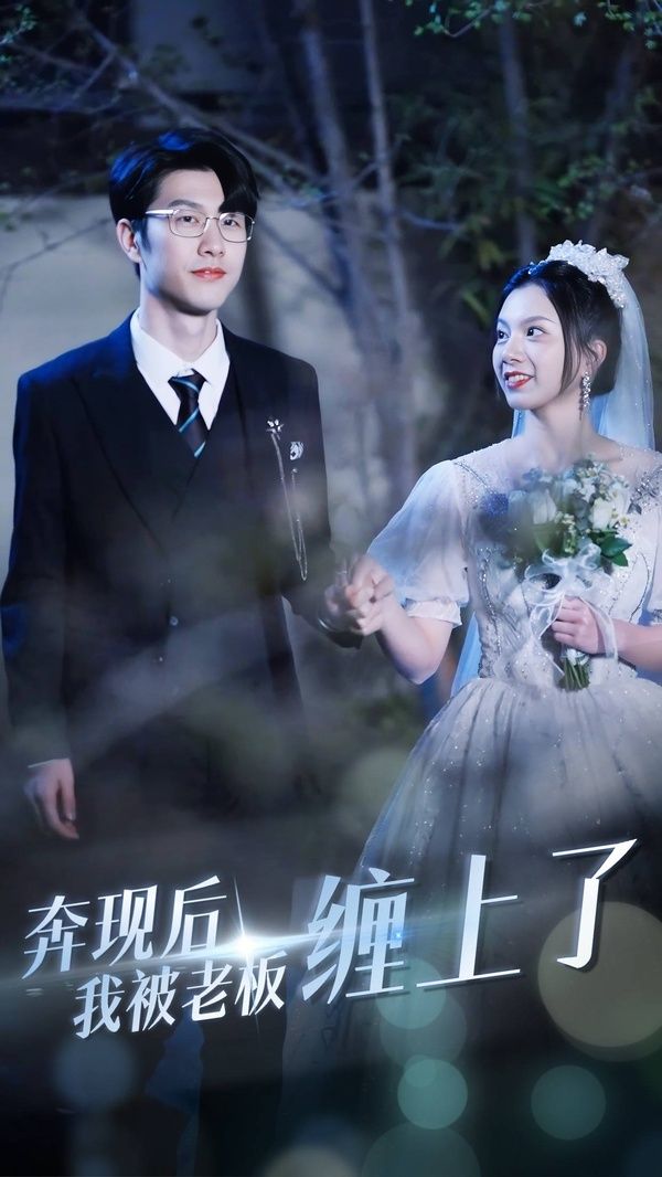 奔現(xiàn)后我被老板纏上
