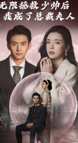 無限拯救少帥后我成了總裁夫人