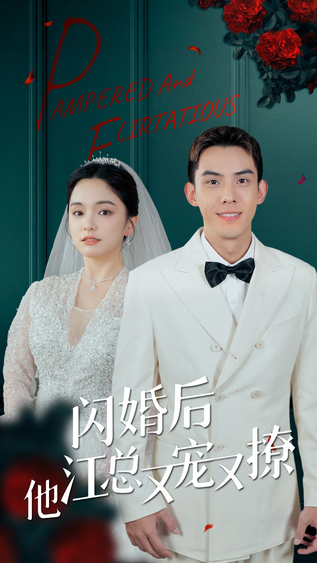 閃婚后江總他又寵