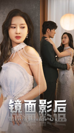 鏡面影后