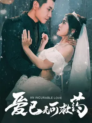 愛(ài)已無(wú)可救藥