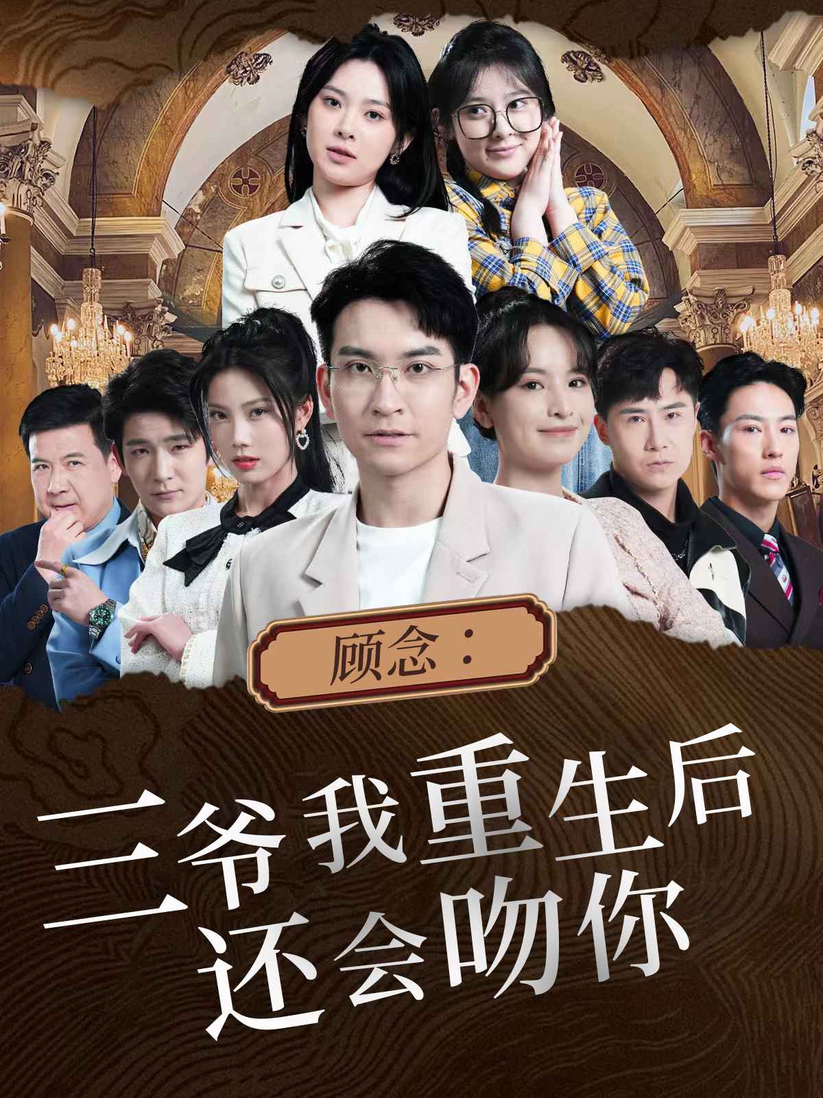 顧念：三爺我重生后還會(huì)吻你
