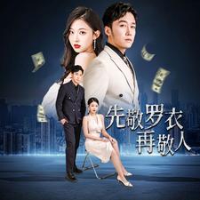 先敬羅衣再敬人%破天富貴&amp;amp;家財(cái)萬(wàn)貫