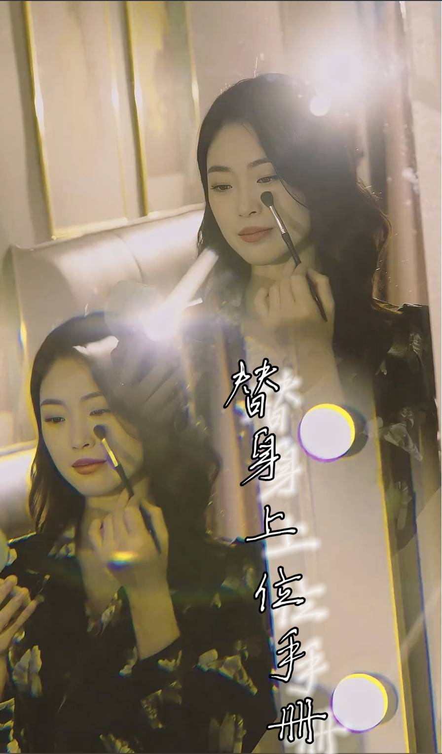 替身上位手冊
