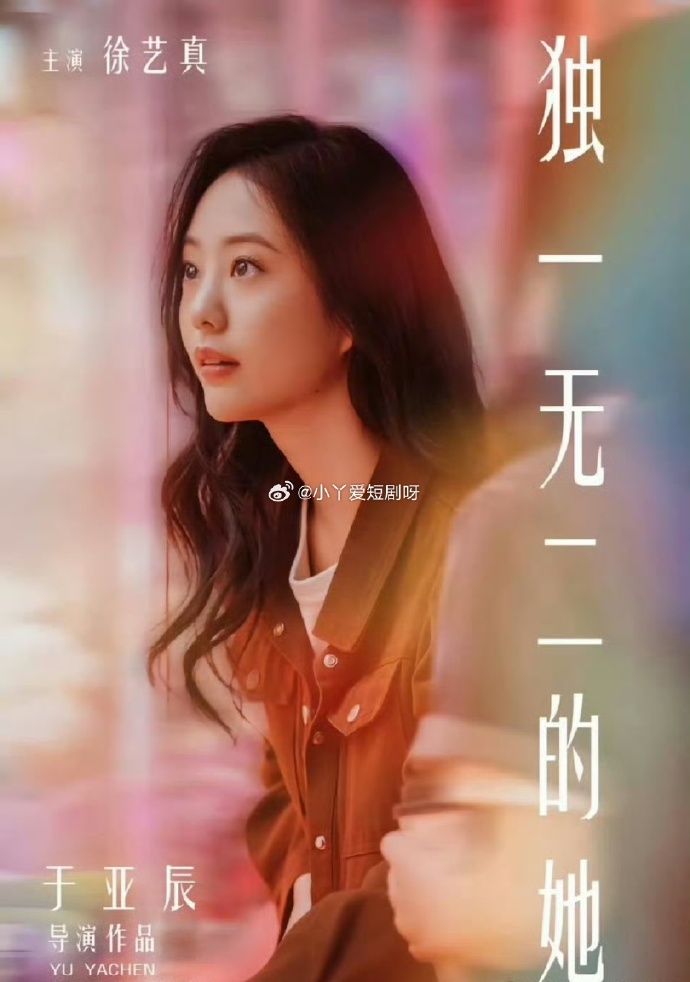 獨(dú)一無二的她