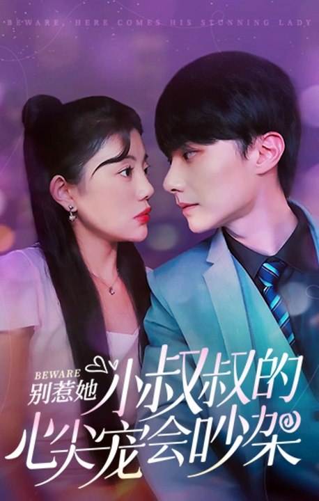 別惹她，小叔叔的心尖寵會(huì)吵架