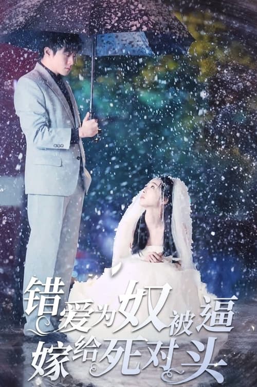 錯(cuò)愛為奴，被逼嫁給死對(duì)頭