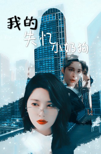我的失憶小奶狗
