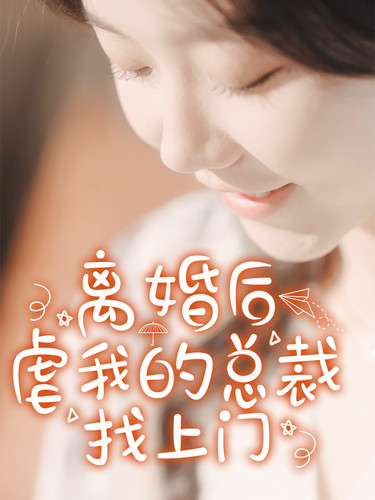 離婚后，虐我的總裁找上門