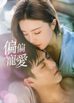 偏偏寵愛你