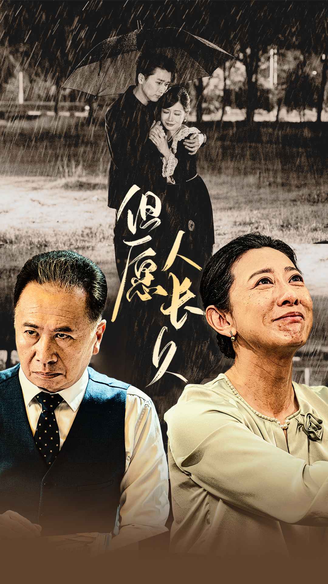 但愿人長(zhǎng)久短劇版