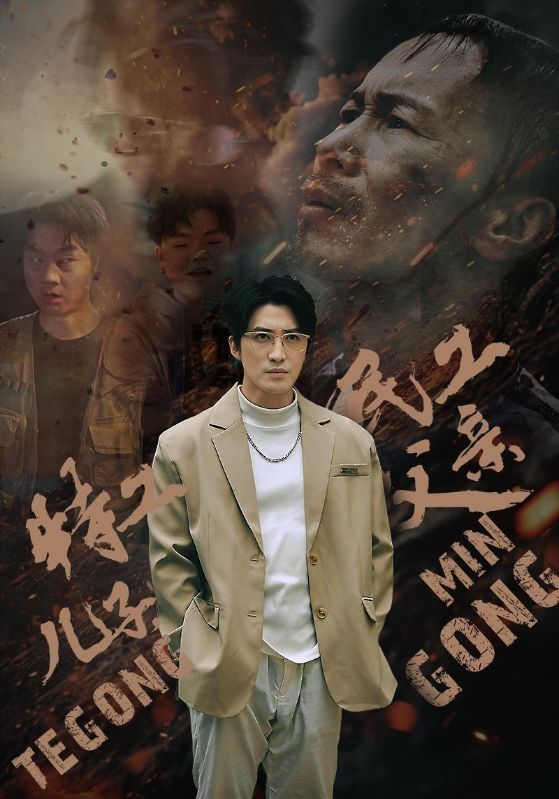 特工兒子，民工父親