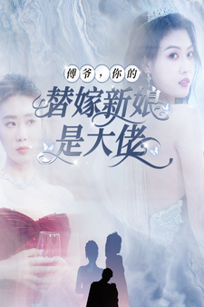 傅爺，你的替嫁新娘是大佬
