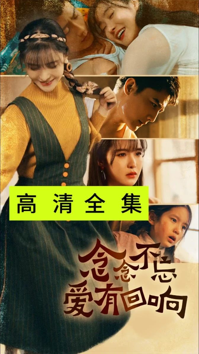 念念不忘愛(ài)有回響