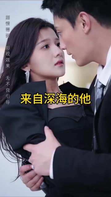 來自深海的他