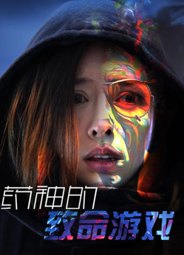 藥神的致命游戲