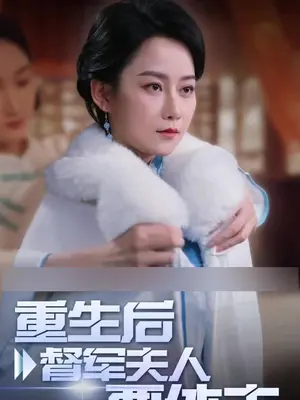 重生后督軍夫人要休夫