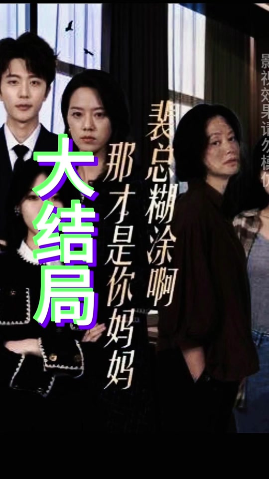 裴總糊涂啊那才是你媽媽(