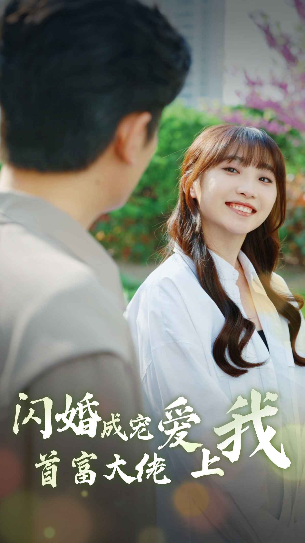 閃婚成寵首富大佬愛上我