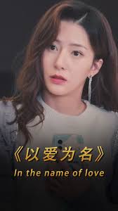 以愛為名短劇