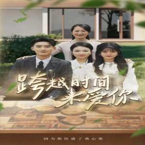 跨越時(shí)間來愛你