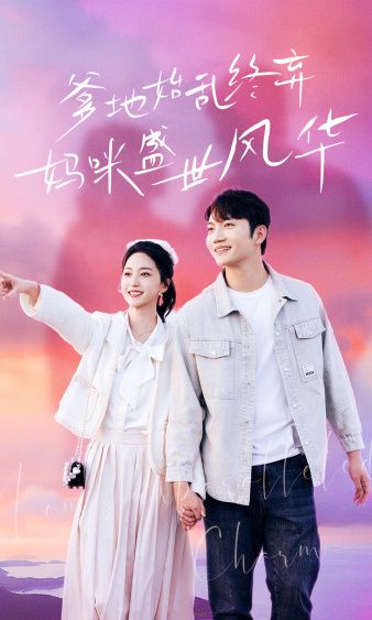 爹地始亂終棄，媽咪盛世風(fēng)華