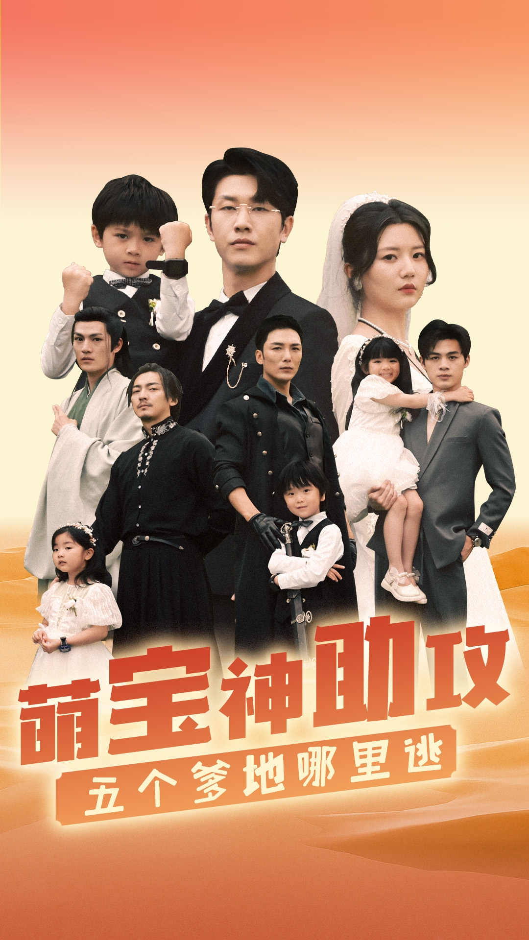 萌寶神助攻，五個(gè)爹地哪里逃
