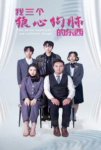 我三個(gè)狼心狗肺的東西