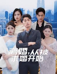 離婚從被求婚開始
