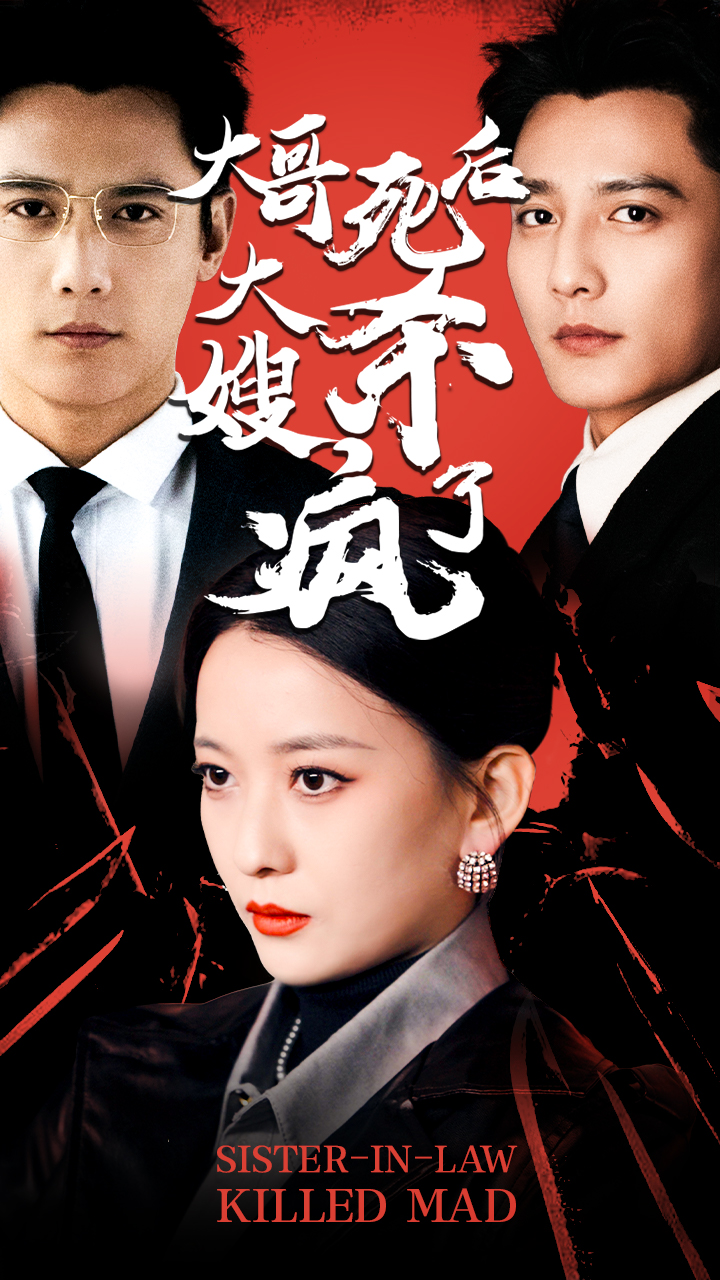 大哥死后，大嫂殺瘋了