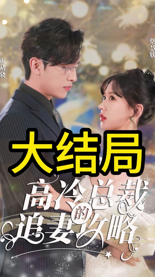 高冷總裁的追妻攻略
