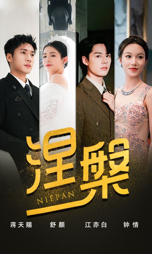 雙重生后，江先生寵我上天&amp;amp;涅槃