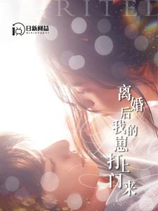 離婚后我的崽打上門(mén)來(lái)
